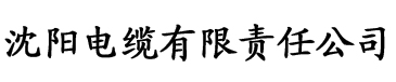 美国香蕉视频网站电缆厂logo